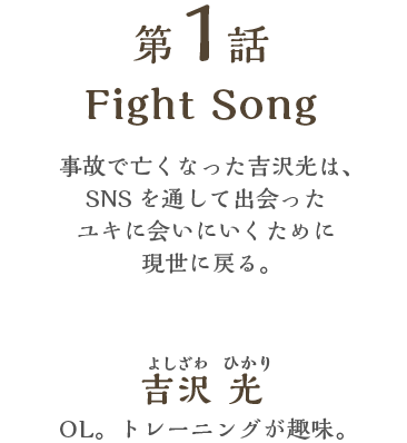 第1話　Fight Song