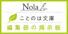 Nola ことのは文庫編集部掲示板