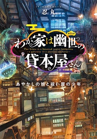 わが家は幽世の貸本屋さん　―あやかしの娘と祓い屋の少年―