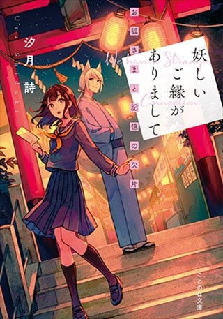 妖しいご縁がありまして　お狐さまと記憶の欠片