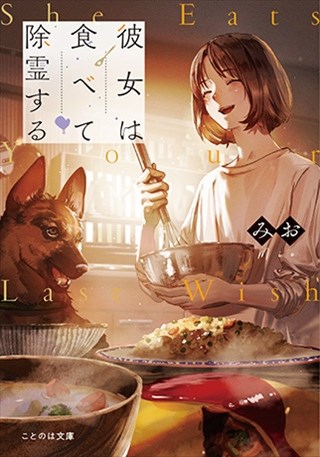 彼女は食べて除霊する