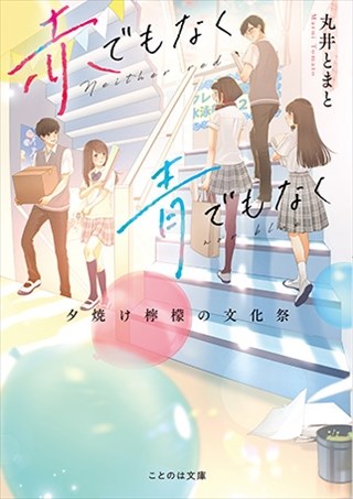 赤でもなく青でもなく　夕焼け檸檬の文化祭