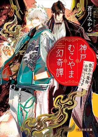 神戸むこやま幻奇譚　貴方の魔物お祓いします