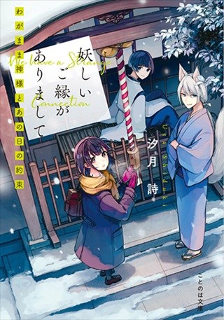 妖しいご縁がありまして　わがまま神様とあの日の約束