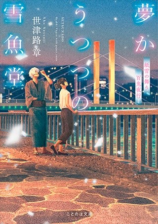 夢かうつつの雪魚堂　紙雪の舞う百鬼夜行