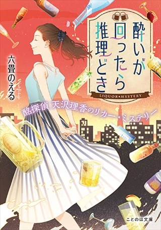 酔いが回ったら推理どき　酩探偵天沢理香のリカー・ミステリー