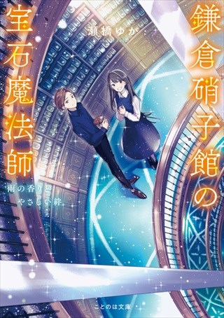 鎌倉硝子館の宝石魔法師　雨の香りとやさしい絆