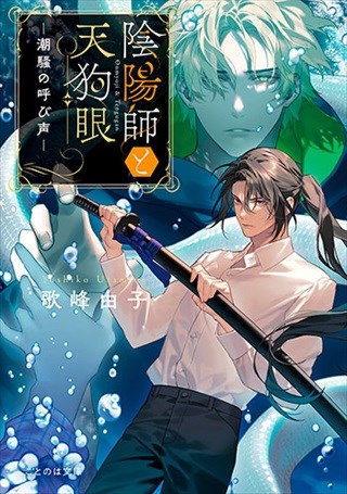 陰陽師と天狗眼　―潮騒の呼び声―