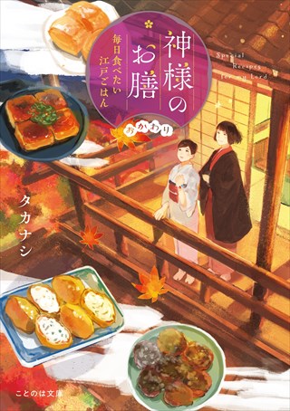 神様のお膳　毎日食べたい江戸ごはん　おかわり
