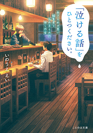 「泣ける話」をひとつください。　あきらめの悪い編集者と忘れ去られた推し作家