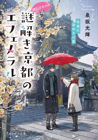 神宮道西入ル 謎解き京都のエフェメラル 冬夜に冴ゆる心星