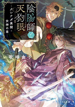 陰陽師と天狗眼 ―クシナダ異聞・女神の章―