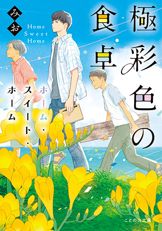 極彩色の食卓　ホーム・スイート・ホーム