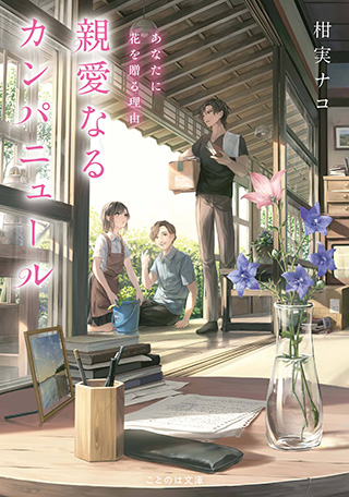 親愛なるカンパニュール　あなたに花を贈る理由