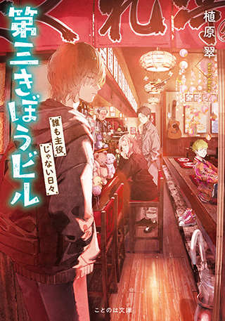 第三きぼうビル　誰も主役じゃない日々
