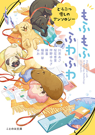 もふもふ　ふわふわ　どうぶつ癒しのアンソロジー