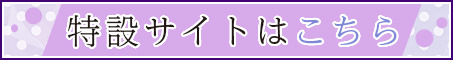 特設サイトはこちら