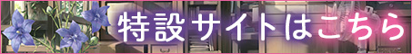 特設サイトはこちら