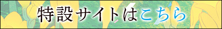 特設サイトはこちら