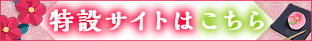 特設サイトはこちら