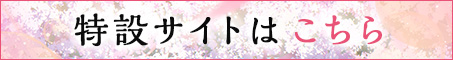 特設サイトはこちら