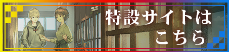 特設サイトはこちら
