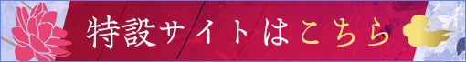 特設サイトはこちら