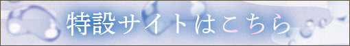 特設サイトはこちら