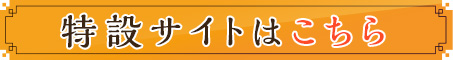 特設サイトはこちら