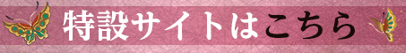 特設サイトはこちら
