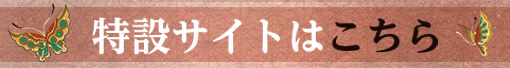 特設サイトはこちら