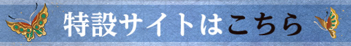 特設サイトはこちら