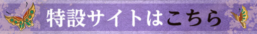 特設サイトはこちら