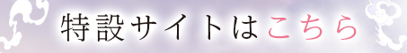 特設サイトはこちら