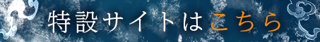 特設サイトはこちら