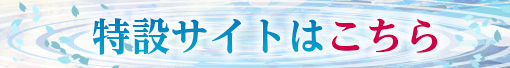 特設サイトはこちら