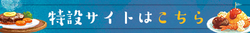 特設サイトはこちら