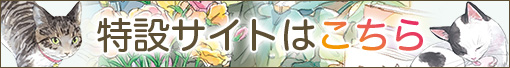 特設サイトはこちら