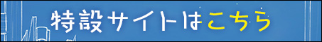 特設サイトはこちら