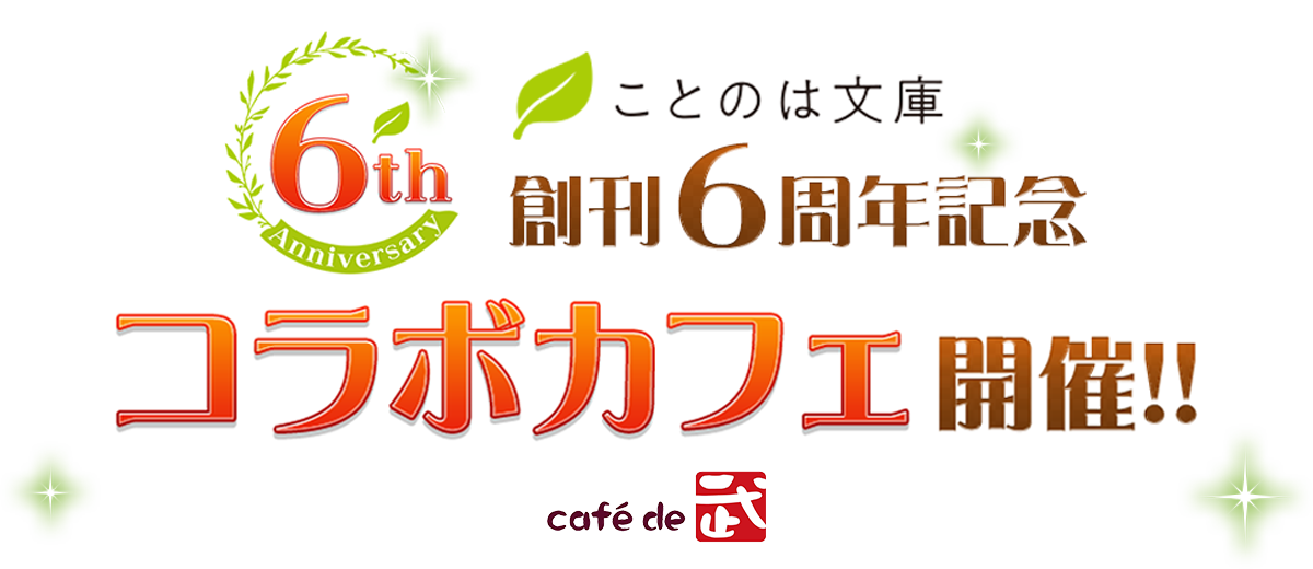 ことのは文庫創刊6周年記念コラボカフェ開催!!