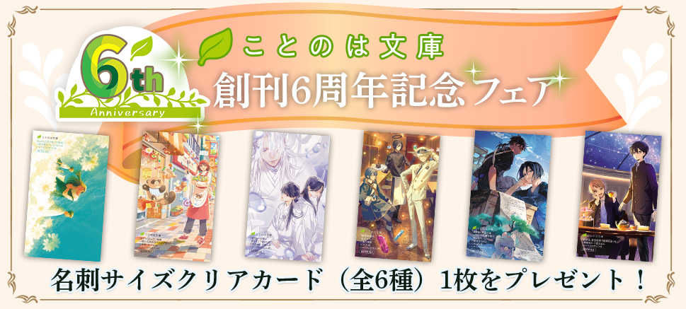 ことのは文庫創刊6周年記念フェア