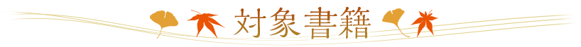 対象書籍