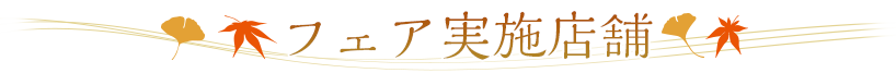 フェア実施店舗