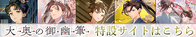 「大奥の御幽筆」特設サイトはこちら