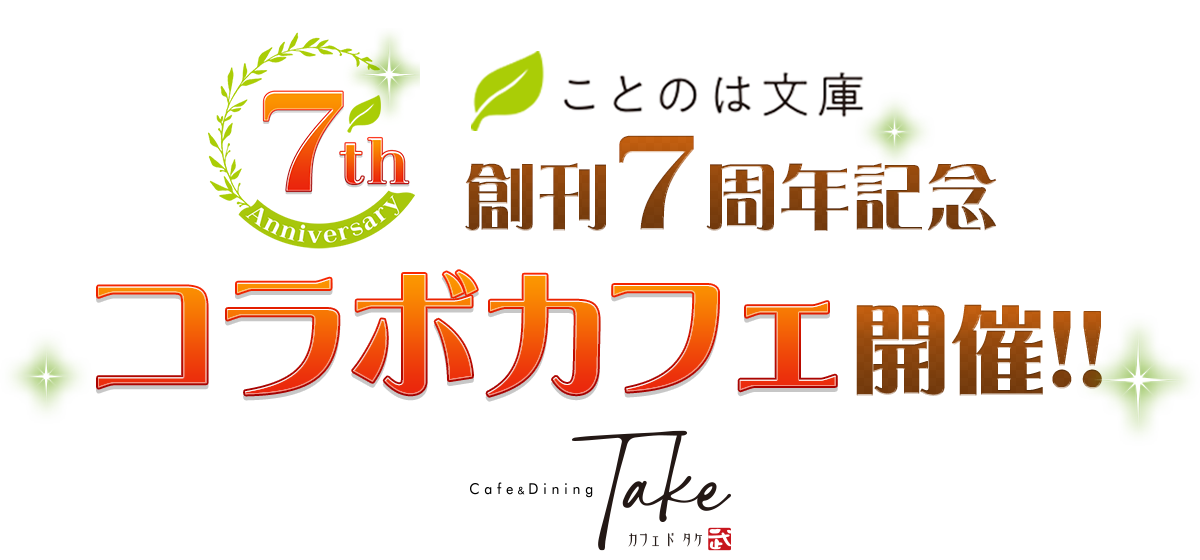 ことのは文庫創刊7周年記念コラボカフェ開催!!