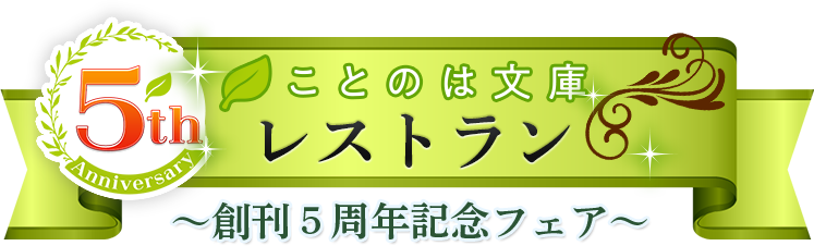 ことのは文庫　レストラン　～創刊５周年記念フェア～