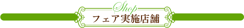 フェア実施店舗