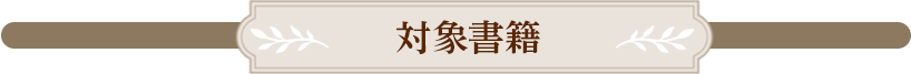 対象書籍