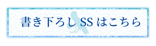 書き下ろしSSはこちら