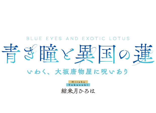 青き瞳と異国の蓮　いわく、大坂唐物屋に呪いあり